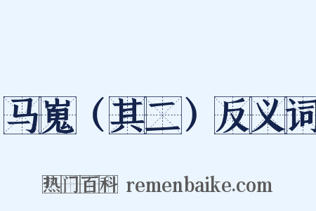 马嵬（其二）反义词是什么意思的图片